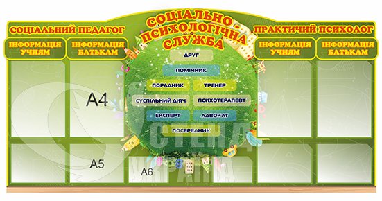 Стенд для соціального педагога та практичного психолога