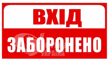 Табличка «Вхід заборонено»