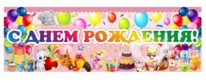 Банер З днем народження