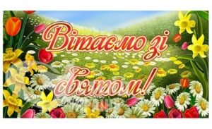 Банер «Вітаємо зі святом»