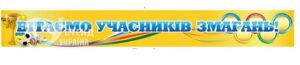 Банер «Вітаємо учасників змагань»