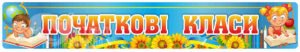 Банер «Початкові класи»