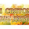 Банер «Зі святом першого дзвоника»