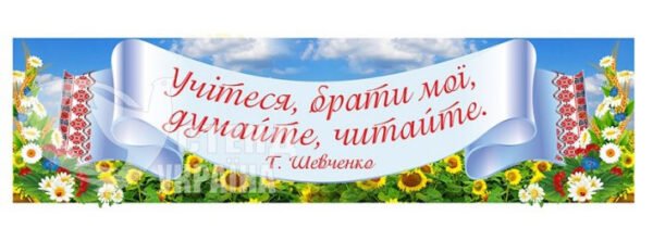 Банер з висловом Т.Г. Шевченка