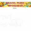 Комплект банерів для шкільної арки