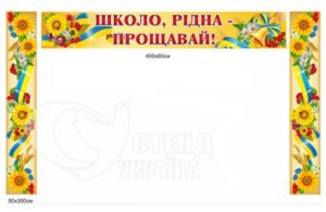 Комплект банерів для шкільної арки