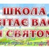 Банер «Школа вітає Вас зі святом!»