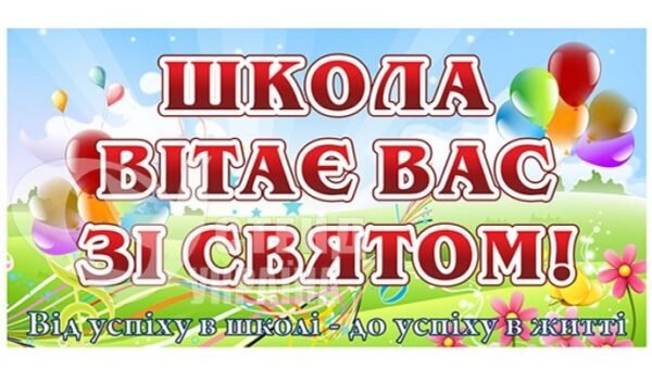 Банер «Школа вітає Вас зі святом!»