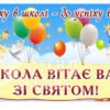 Шкільний банер для оформлення двору