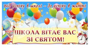 Шкільний банер для оформлення двору