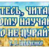 Банер/стенд з висловом у кабінет української мови (Т.Г. Шевченко)