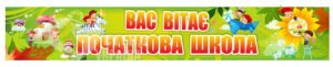 Банер або стенд «Вас вітає початкова школа»