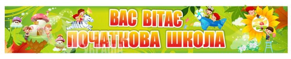 Банер або стенд «Вас вітає початкова школа»