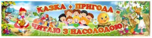 Банер для малечі «Казковий»