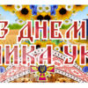 Банерне полотно «З днем захисника України»