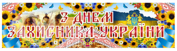 Банерне полотно «З днем захисника України»