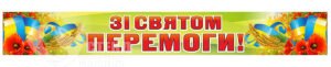 Банер «Зі святом перемоги»