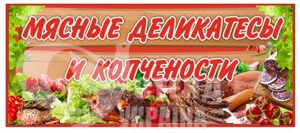 Банер для магазину м’ясних виробів