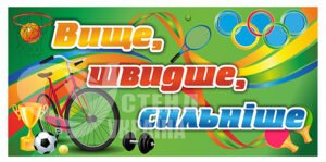 Банер для спортивної зали