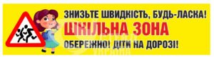 Банер для водіїв «Шкільна зона»