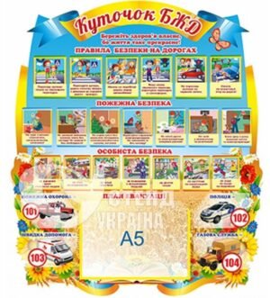 Куточок БЖД