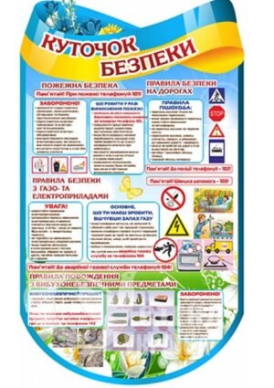 Куточок безпеки для дітей