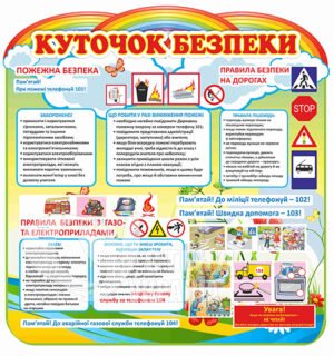 Куточок безпеки