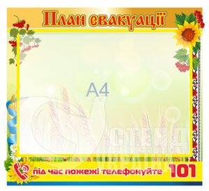 План евакуації стенд