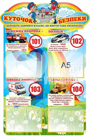 Куточок безпеки з кишенями