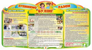 Стенд “Зупинимо булінг разом”