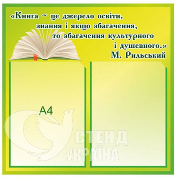 Стенд для оформлення бібліотеки