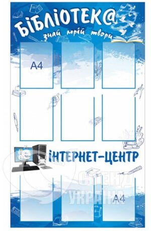 Стенд для бібліотеки