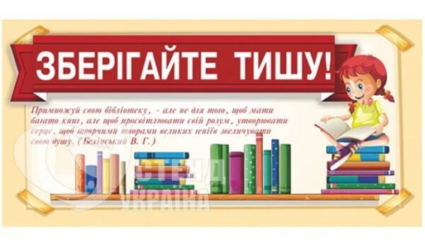 Стенд у бібліотеку «Зберігайте тишу»