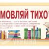 Стенд у бібліотеку «Зберігайте тишу» 3643