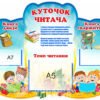 Стенд «Куточок читача»