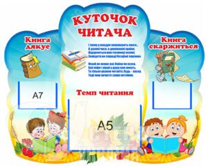Стенд «Куточок читача»