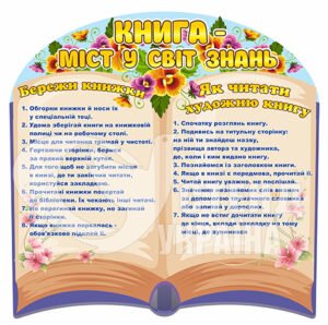 Стенд «Книга – міст у світ знань»