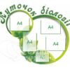 Стенд «Куточок біології»