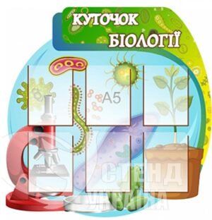 Стенд «Куточок біології»