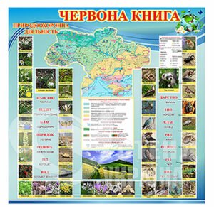 Стенд «Червона книга України»