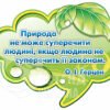 Вислів про природу Герцена стенд