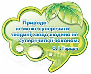 Вислів про природу Герцена стенд