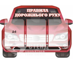 Стенд «Правила дорожнього руху»