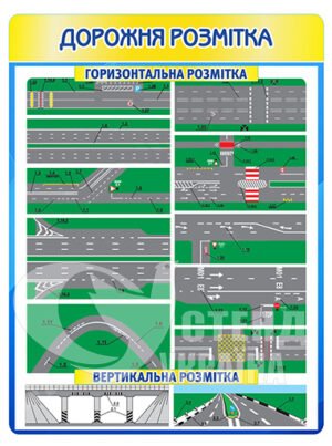 Стенд «Дорожня розмітка»