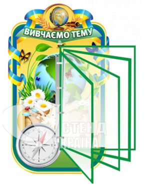 Стенд для кабінету географії з клік-системою на 5 кишень «Вивчаємо тему»
