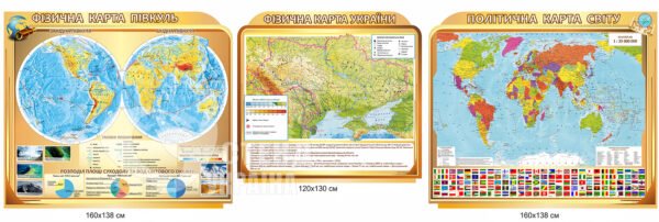 Комплект мап для кабінету географії