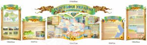 Комплект стендів для оформлення кабінету географії