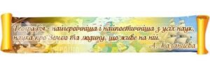 Стенд  у кабінет географії з висловом