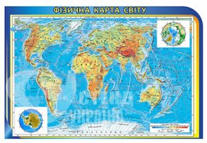 Фізична карта світу плакат