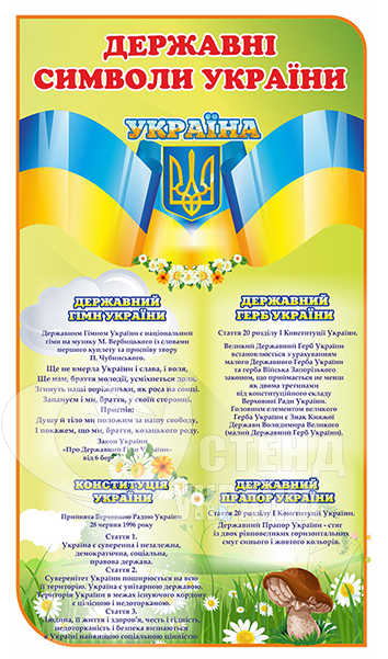 Державні символи України стенди